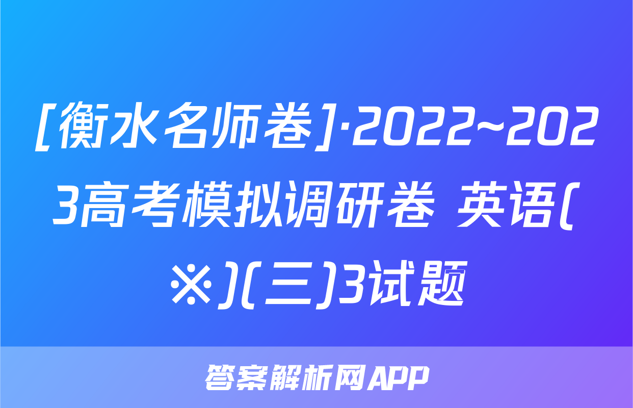 [衡水名师卷]·2022~2023高考模拟调研卷 英语(※)(三)3试题