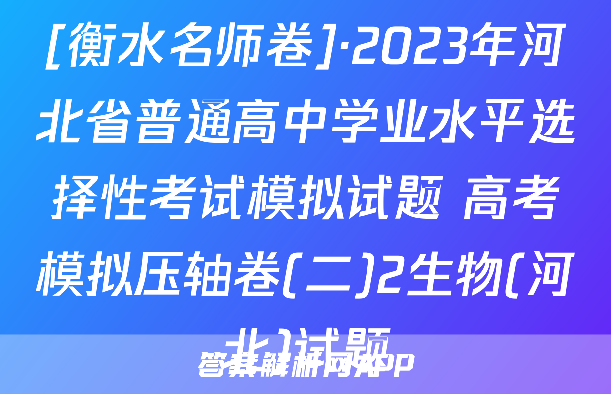 [衡水名师卷]·2023年河北省普通高中学业水平选择性考试模拟试题 高考模拟压轴卷(二)2生物(河北)试题