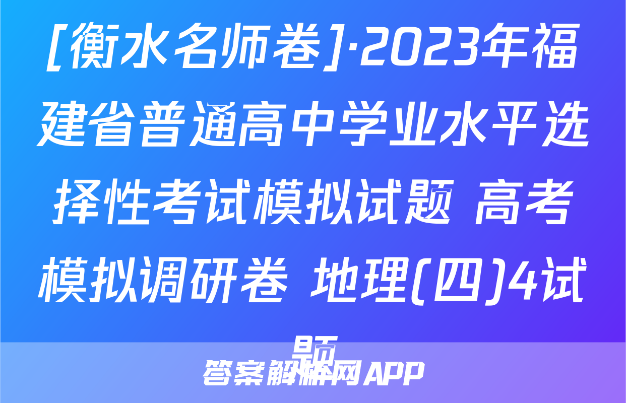 [衡水名师卷]·2023年福建省普通高中学业水平选择性考试模拟试题 高考模拟调研卷 地理(四)4试题