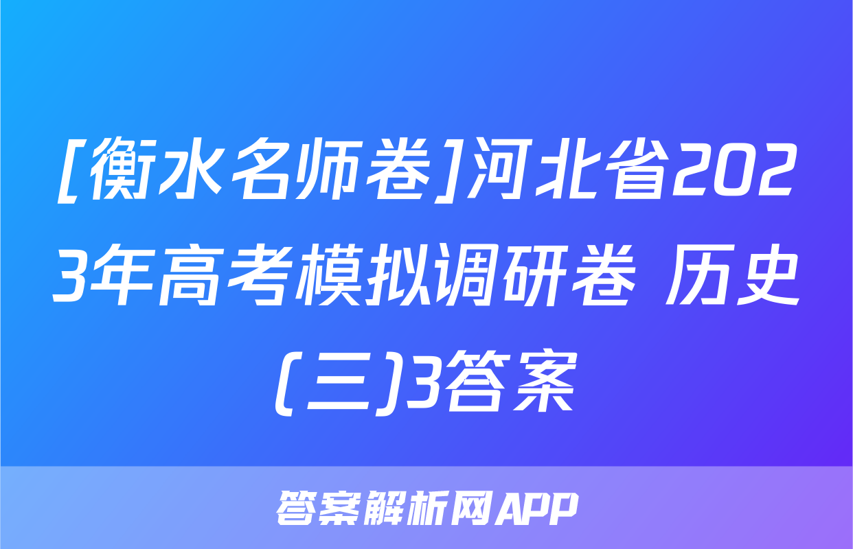 [衡水名师卷]河北省2023年高考模拟调研卷 历史(三)3答案