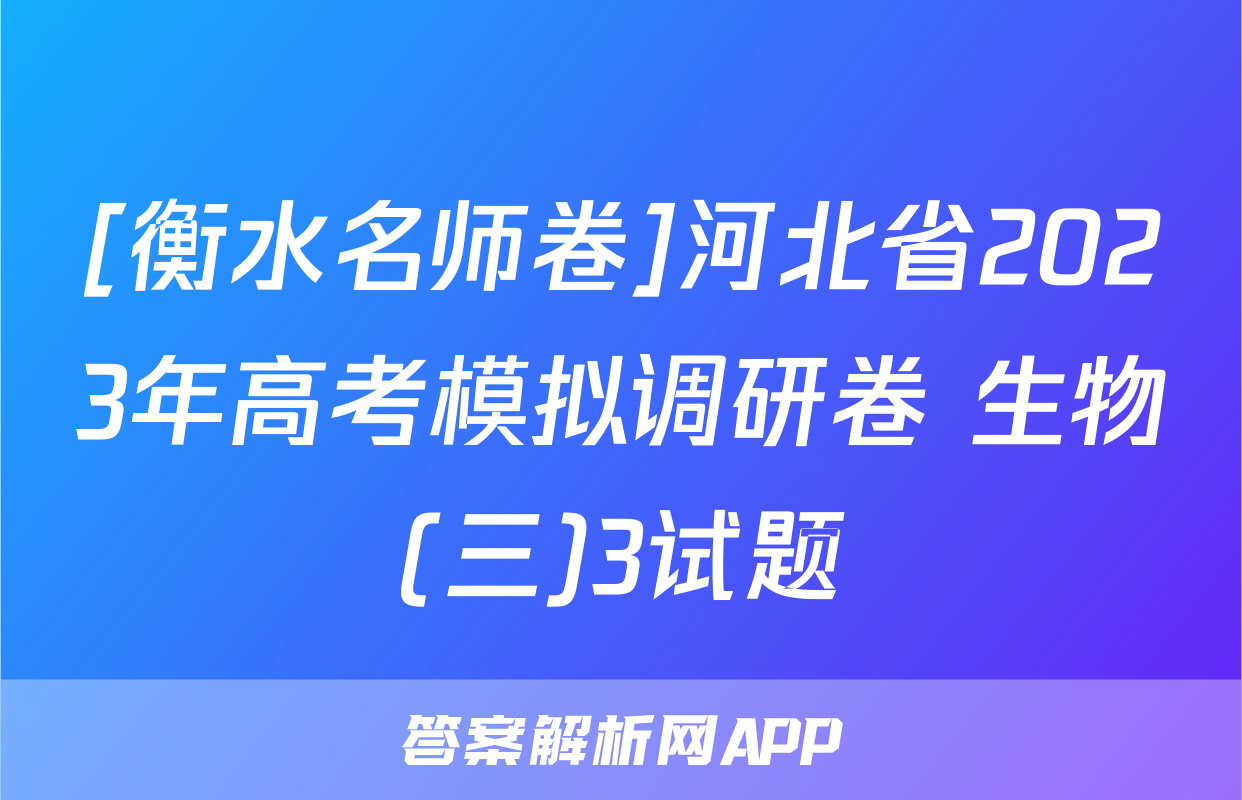 [衡水名师卷]河北省2023年高考模拟调研卷 生物(三)3试题