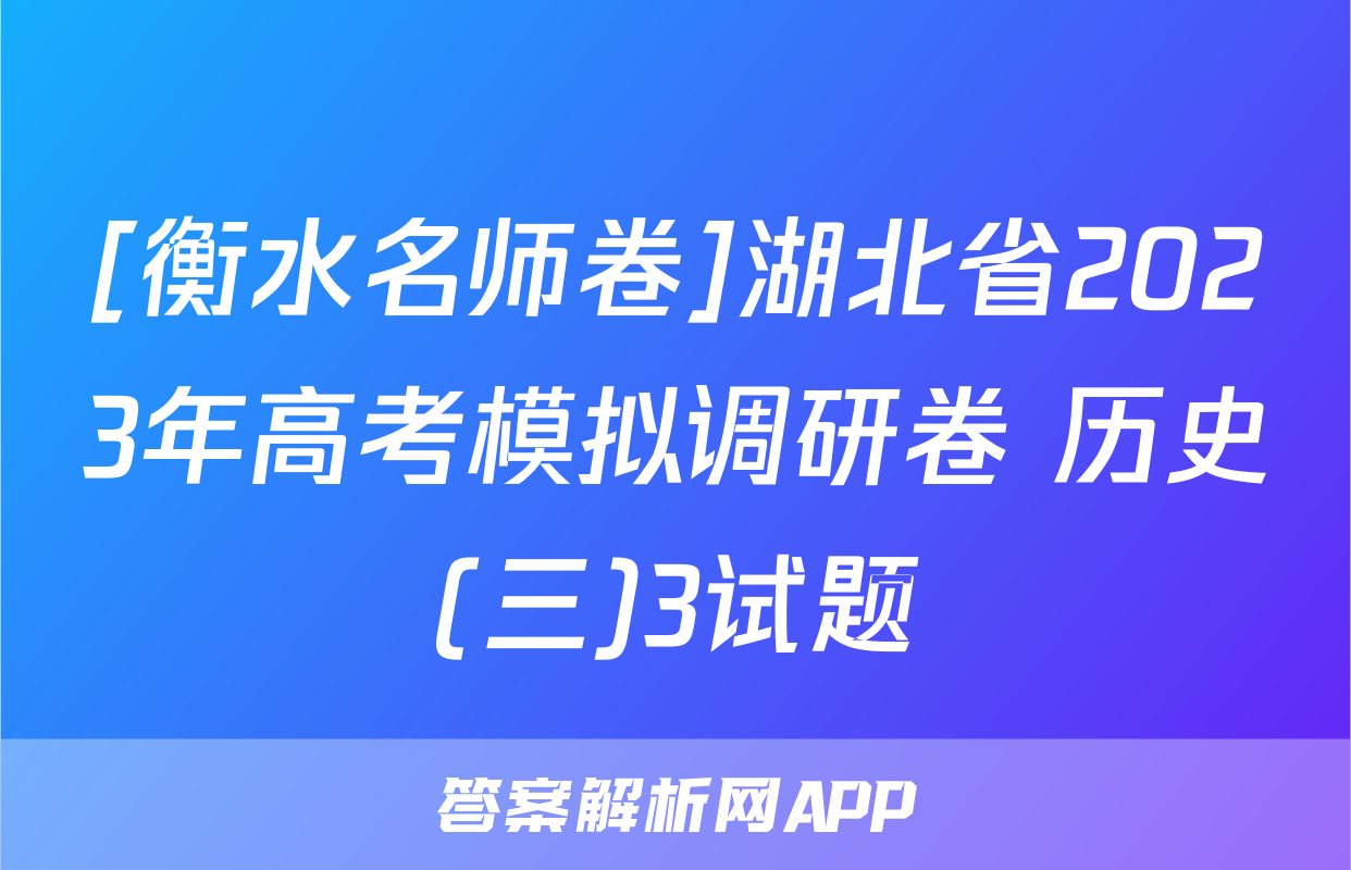[衡水名师卷]湖北省2023年高考模拟调研卷 历史(三)3试题