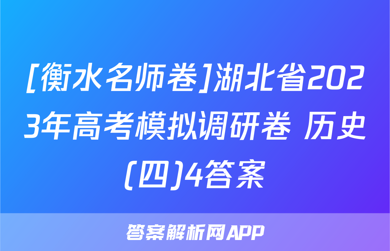 [衡水名师卷]湖北省2023年高考模拟调研卷 历史(四)4答案