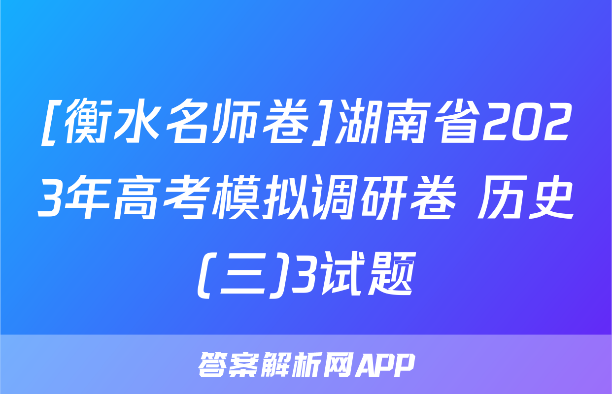 [衡水名师卷]湖南省2023年高考模拟调研卷 历史(三)3试题