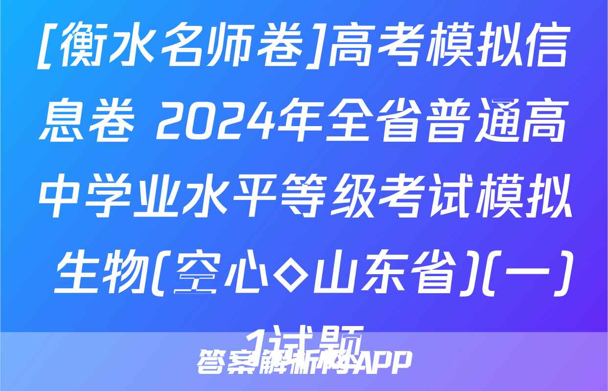 [衡水名师卷]高考模拟信息卷 2024年全省普通高中学业水平等级考试模拟 生物(空心◇山东省)(一)1试题