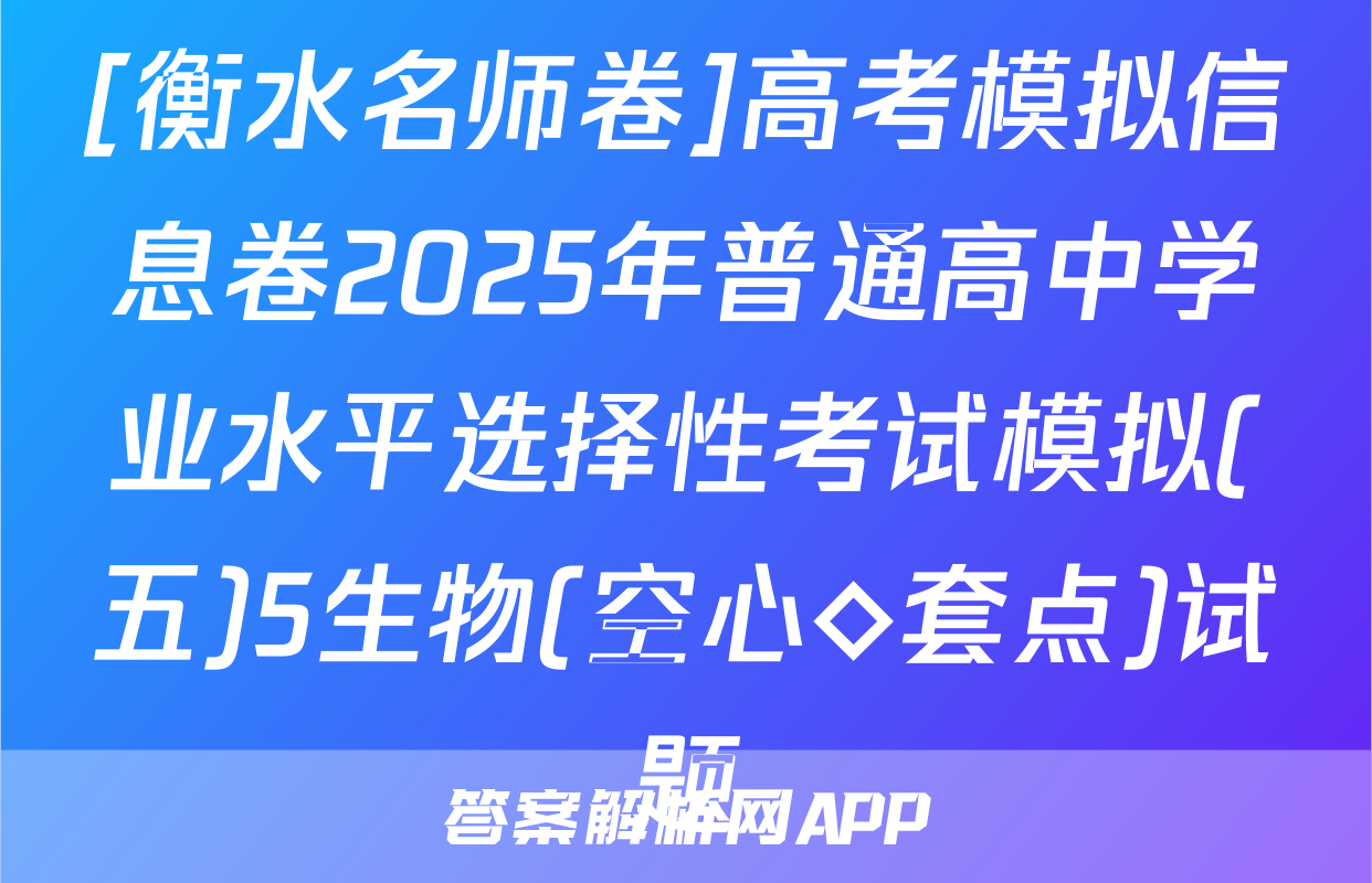 [衡水名师卷]高考模拟信息卷2025年普通高中学业水平选择性考试模拟(五)5生物(空心◇套点)试题