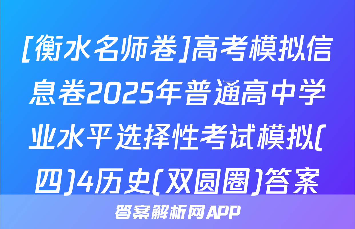 [衡水名师卷]高考模拟信息卷2025年普通高中学业水平选择性考试模拟(四)4历史(双圆圈)答案