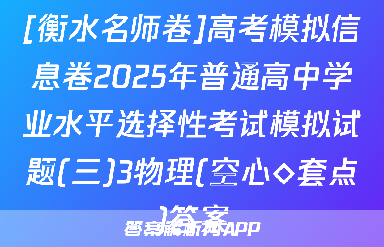 [衡水名师卷]高考模拟信息卷2025年普通高中学业水平选择性考试模拟试题(三)3物理(空心◇套点)答案
