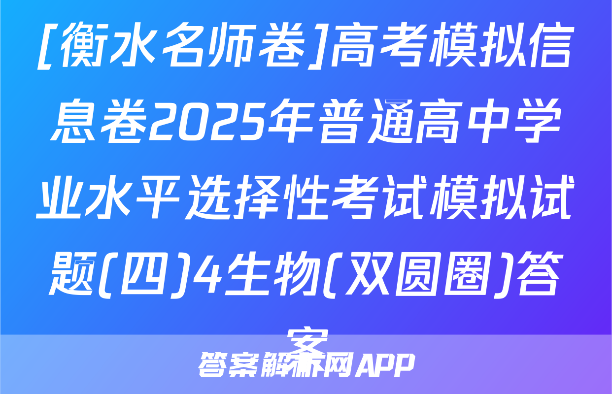 [衡水名师卷]高考模拟信息卷2025年普通高中学业水平选择性考试模拟试题(四)4生物(双圆圈)答案