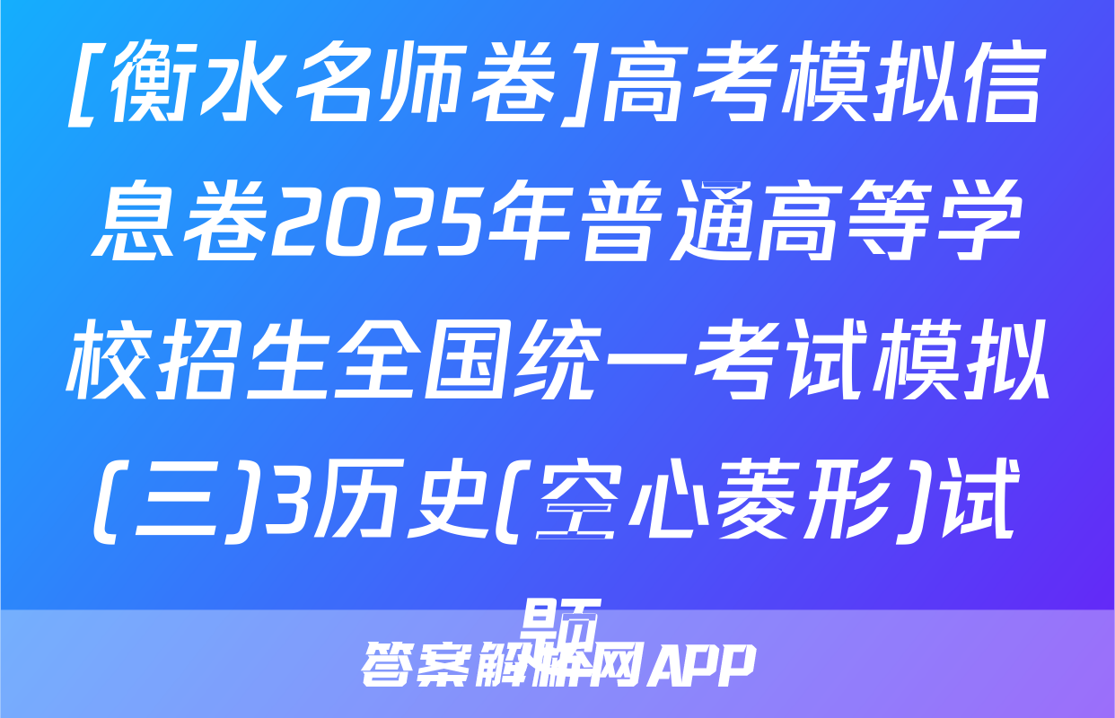 [衡水名师卷]高考模拟信息卷2025年普通高等学校招生全国统一考试模拟(三)3历史(空心菱形)试题