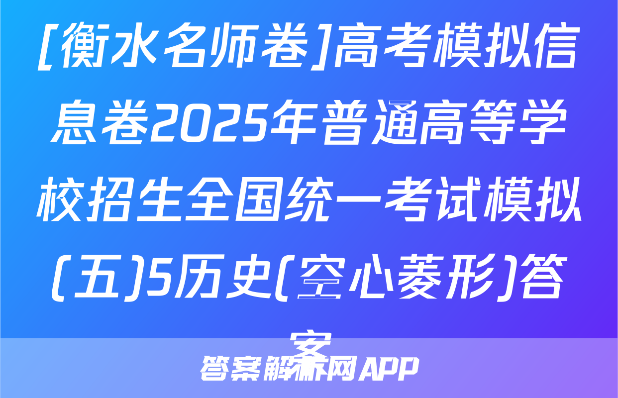 [衡水名师卷]高考模拟信息卷2025年普通高等学校招生全国统一考试模拟(五)5历史(空心菱形)答案