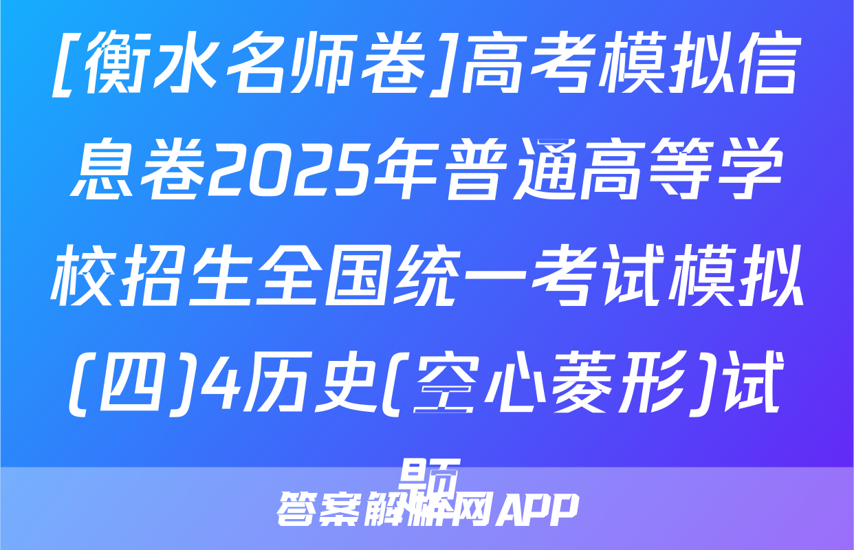 [衡水名师卷]高考模拟信息卷2025年普通高等学校招生全国统一考试模拟(四)4历史(空心菱形)试题