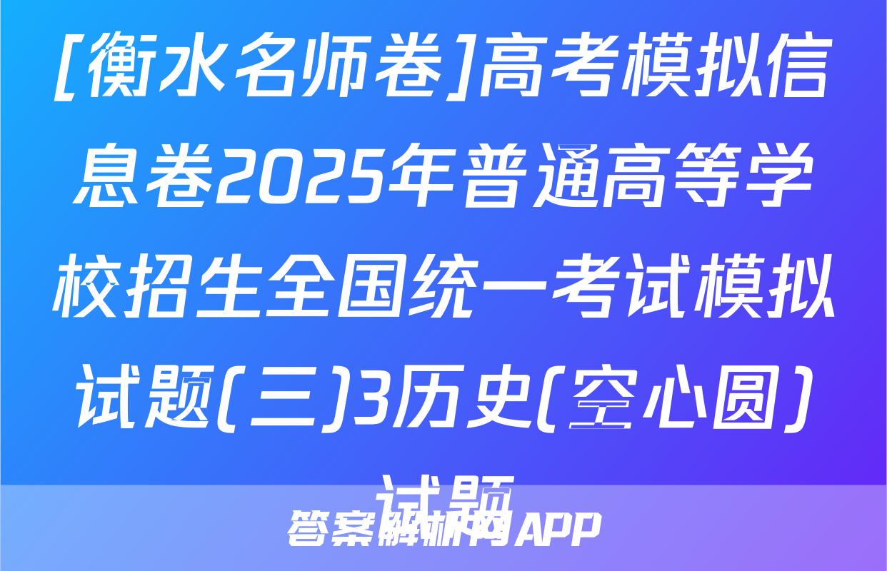 [衡水名师卷]高考模拟信息卷2025年普通高等学校招生全国统一考试模拟试题(三)3历史(空心圆)试题