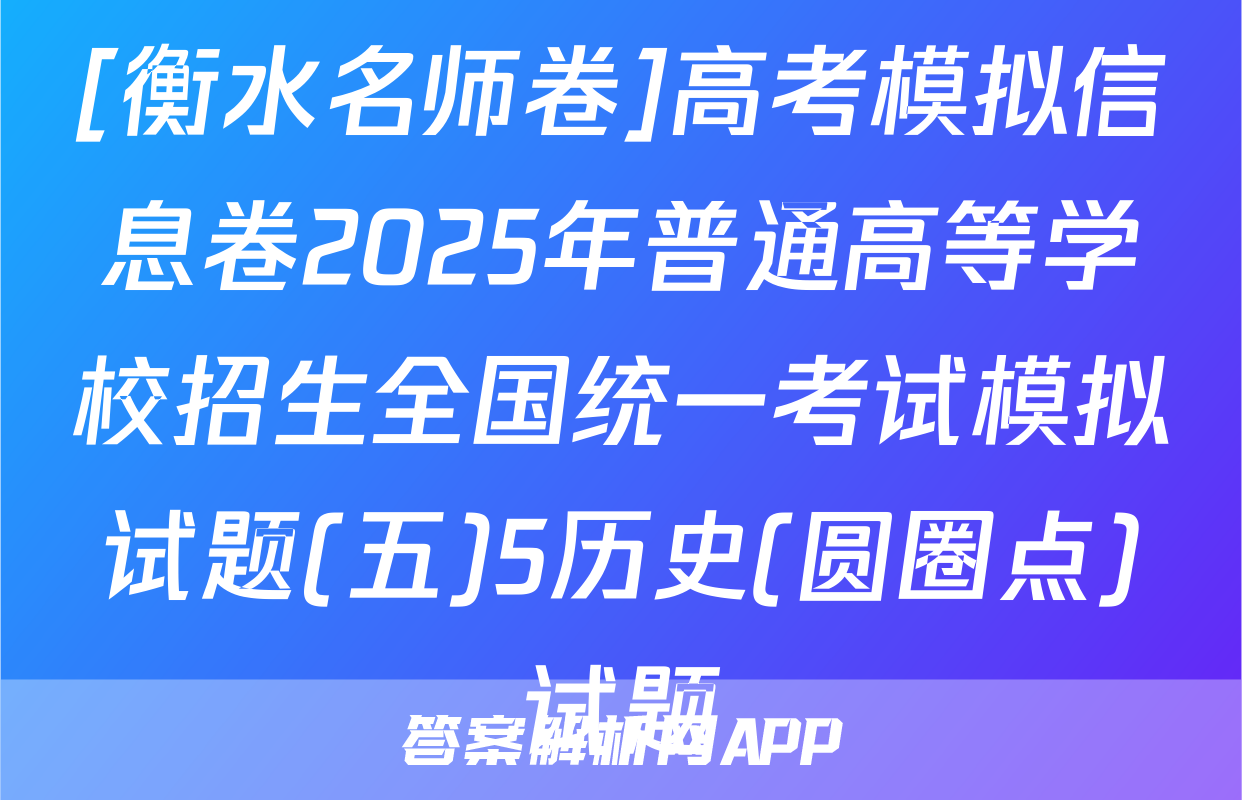 [衡水名师卷]高考模拟信息卷2025年普通高等学校招生全国统一考试模拟试题(五)5历史(圆圈点)试题