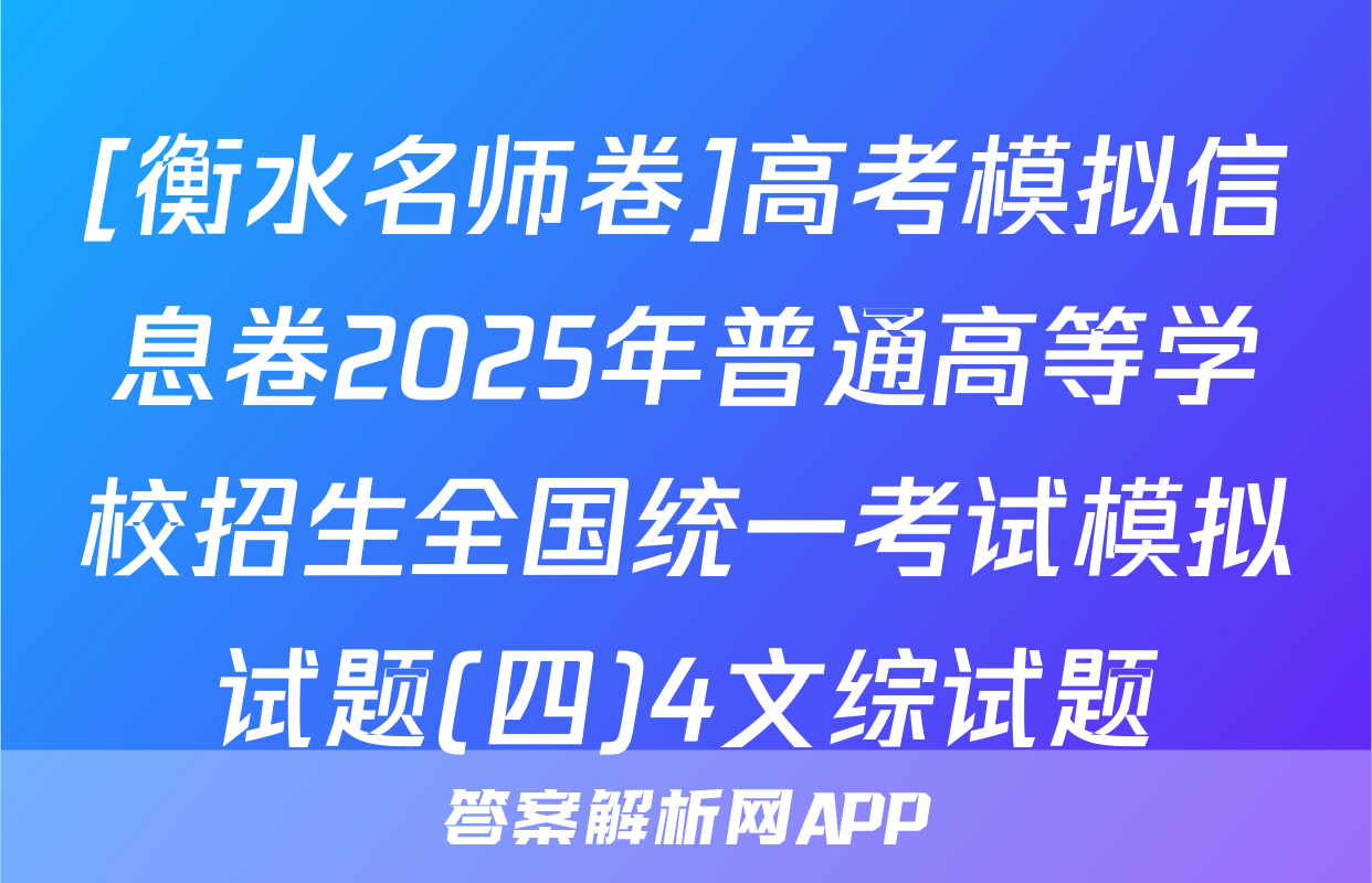 [衡水名师卷]高考模拟信息卷2025年普通高等学校招生全国统一考试模拟试题(四)4文综试题