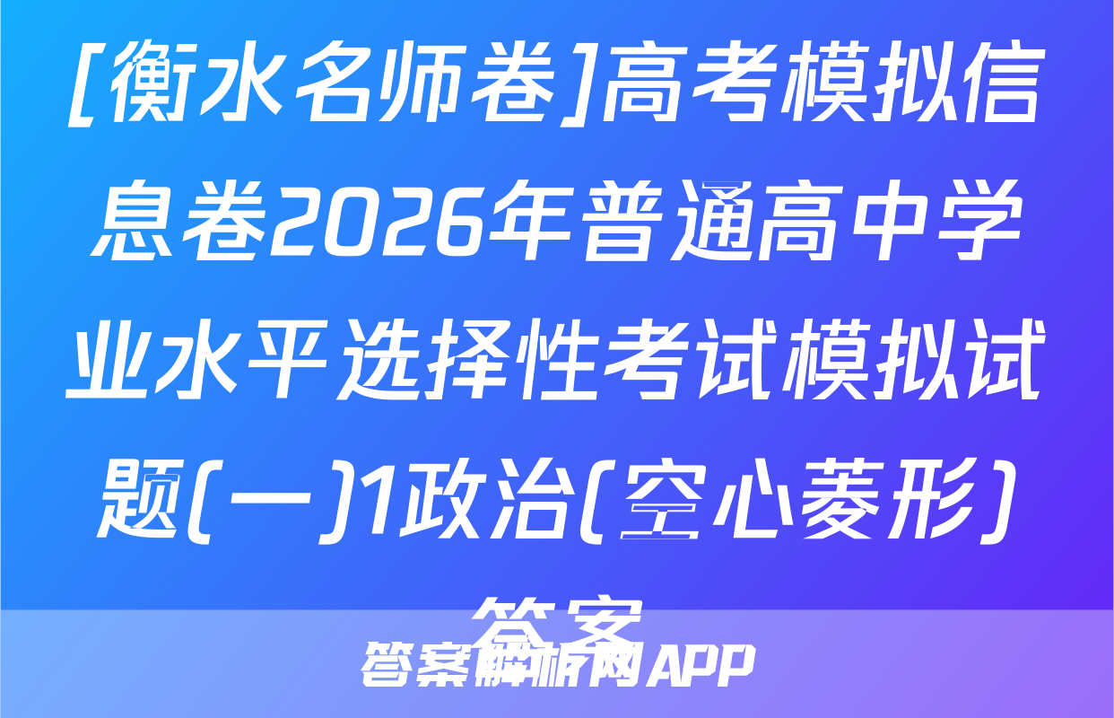 [衡水名师卷]高考模拟信息卷2026年普通高中学业水平选择性考试模拟试题(一)1政治(空心菱形)答案