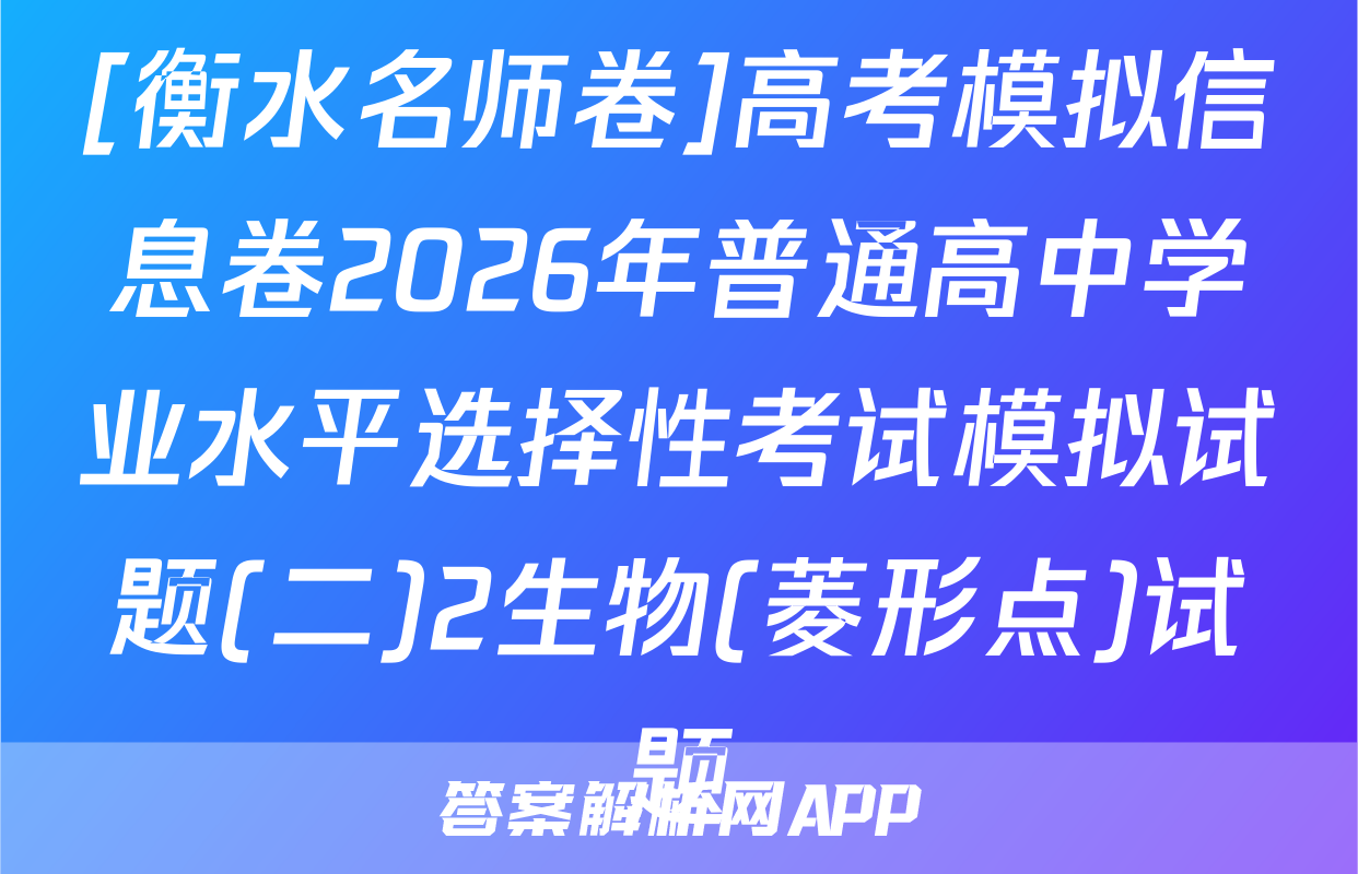 [衡水名师卷]高考模拟信息卷2026年普通高中学业水平选择性考试模拟试题(二)2生物(菱形点)试题