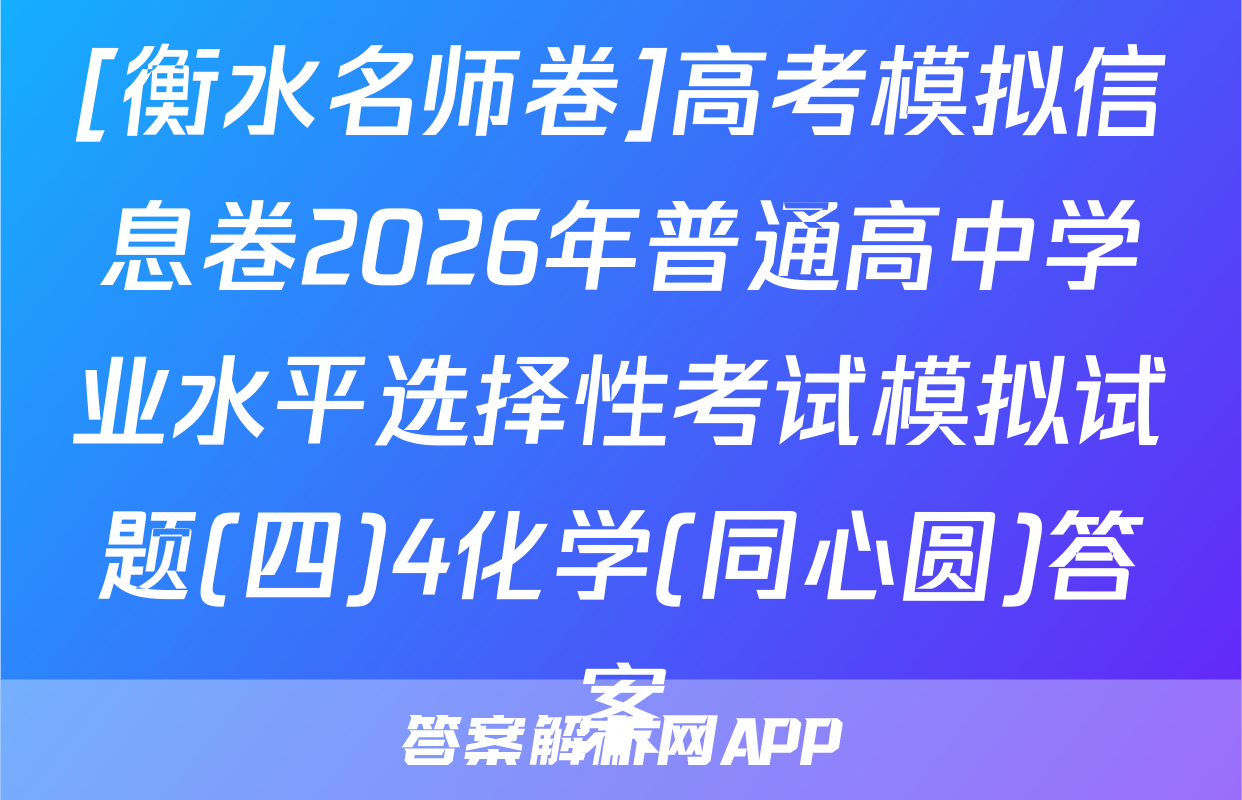 [衡水名师卷]高考模拟信息卷2026年普通高中学业水平选择性考试模拟试题(四)4化学(同心圆)答案