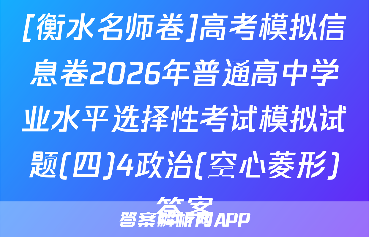 [衡水名师卷]高考模拟信息卷2026年普通高中学业水平选择性考试模拟试题(四)4政治(空心菱形)答案