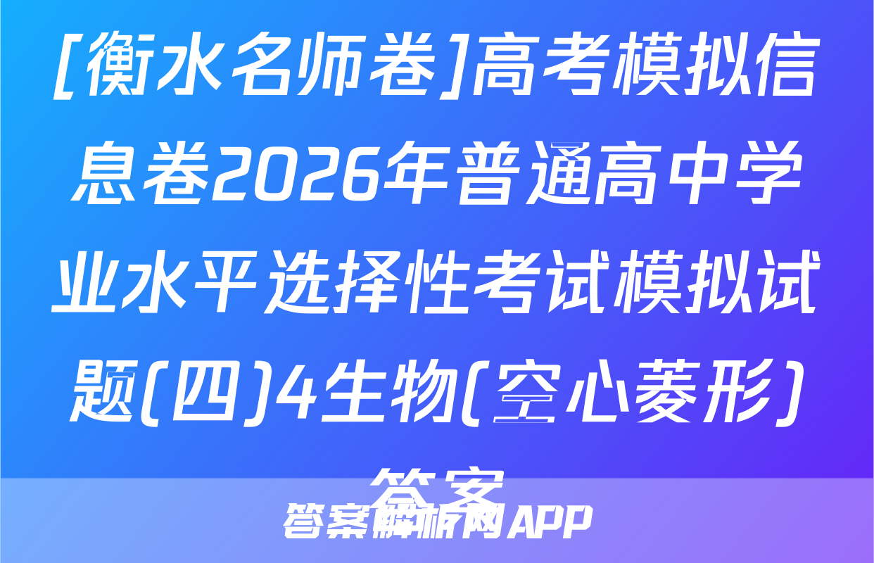 [衡水名师卷]高考模拟信息卷2026年普通高中学业水平选择性考试模拟试题(四)4生物(空心菱形)答案