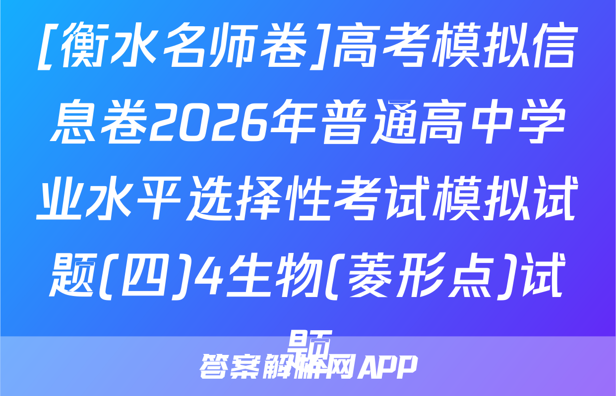 [衡水名师卷]高考模拟信息卷2026年普通高中学业水平选择性考试模拟试题(四)4生物(菱形点)试题