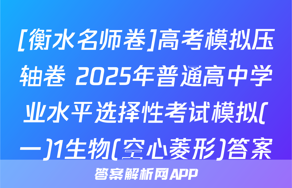 [衡水名师卷]高考模拟压轴卷 2025年普通高中学业水平选择性考试模拟(一)1生物(空心菱形)答案