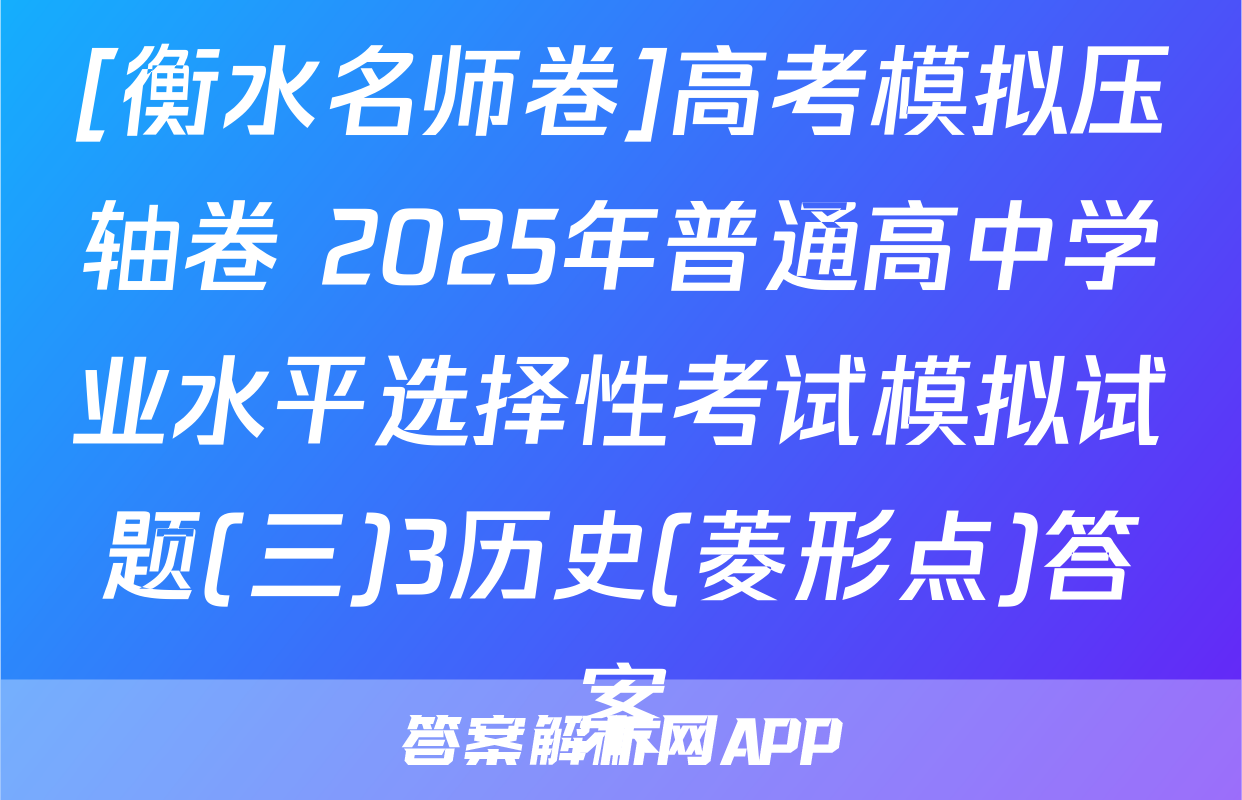 [衡水名师卷]高考模拟压轴卷 2025年普通高中学业水平选择性考试模拟试题(三)3历史(菱形点)答案