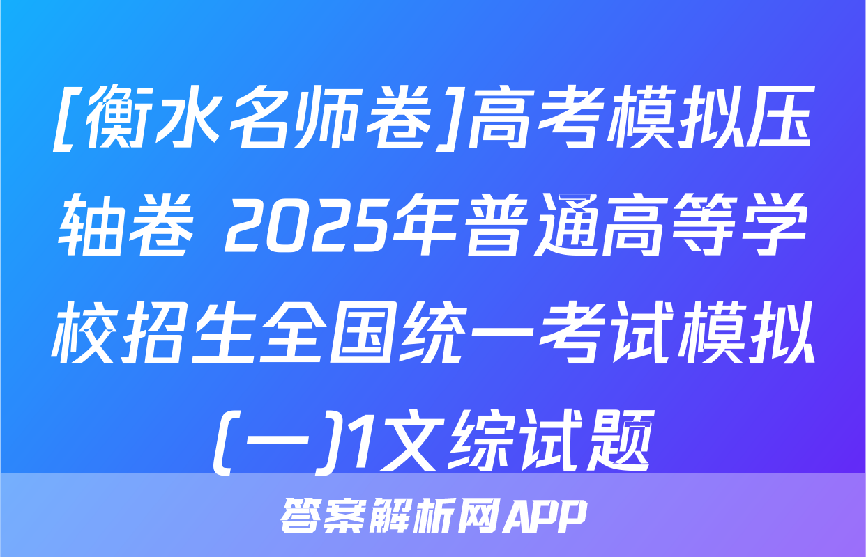[衡水名师卷]高考模拟压轴卷 2025年普通高等学校招生全国统一考试模拟(一)1文综试题