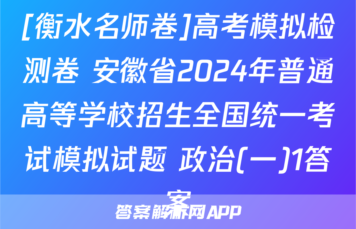 [衡水名师卷]高考模拟检测卷 安徽省2024年普通高等学校招生全国统一考试模拟试题 政治(一)1答案