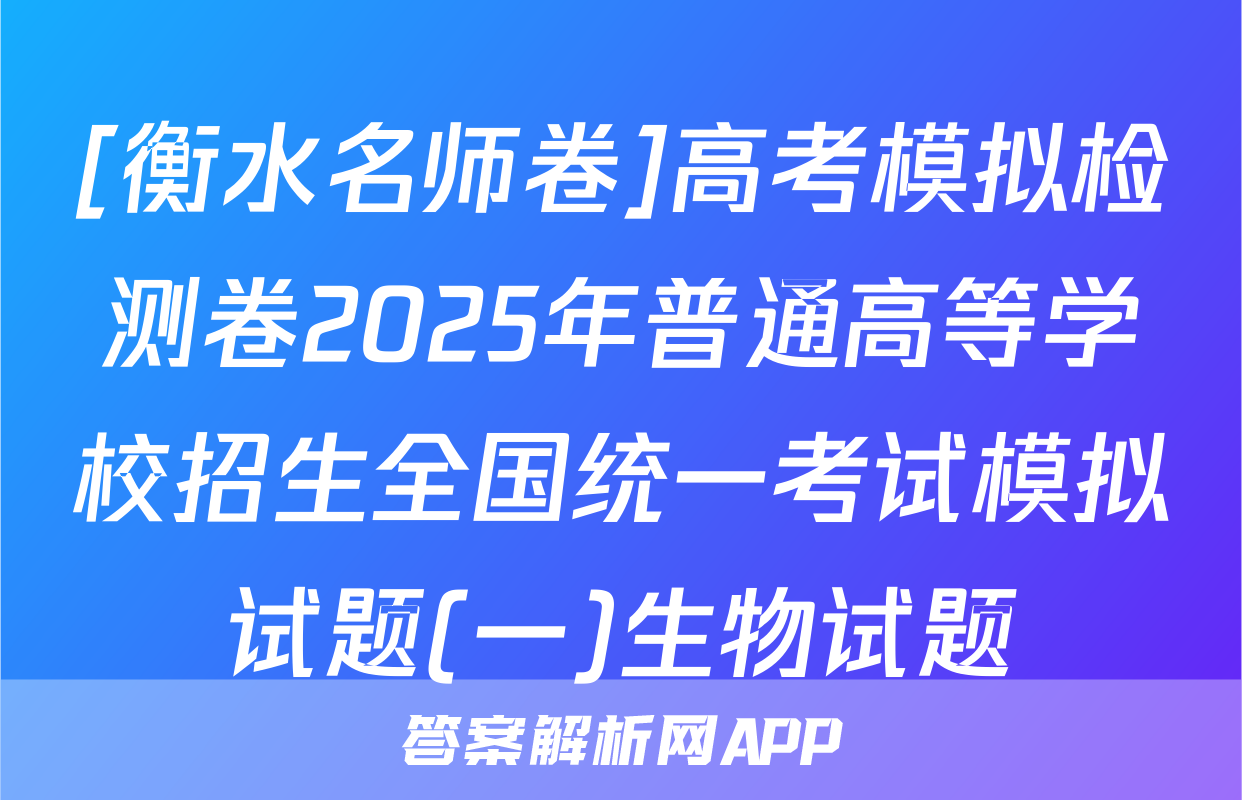 [衡水名师卷]高考模拟检测卷2025年普通高等学校招生全国统一考试模拟试题(一)生物试题