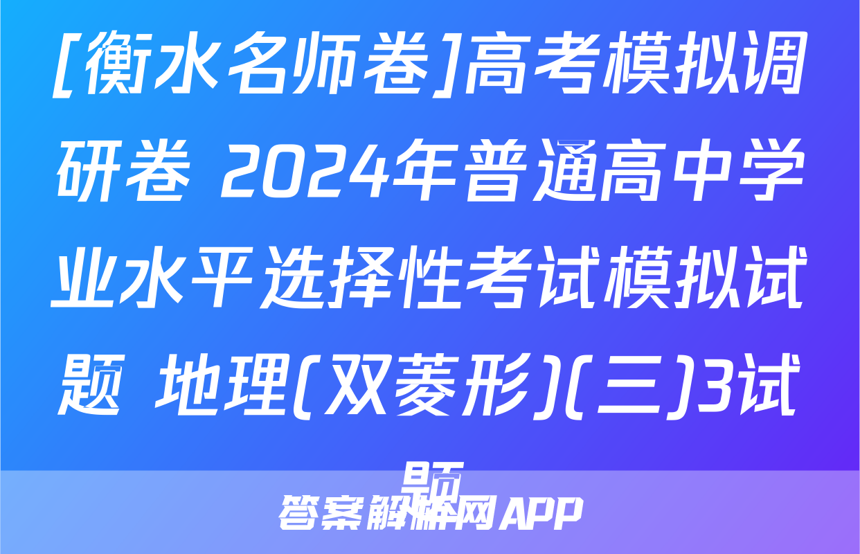 [衡水名师卷]高考模拟调研卷 2024年普通高中学业水平选择性考试模拟试题 地理(双菱形)(三)3试题