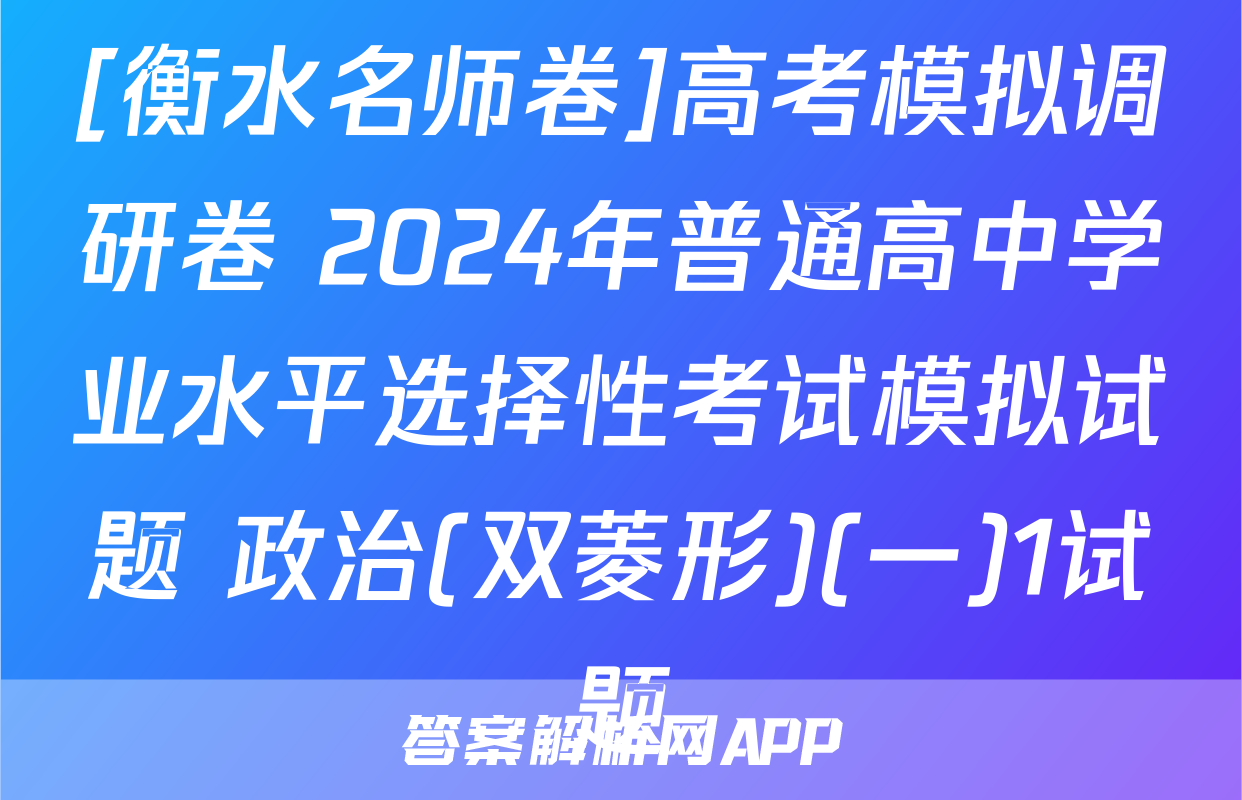 [衡水名师卷]高考模拟调研卷 2024年普通高中学业水平选择性考试模拟试题 政治(双菱形)(一)1试题