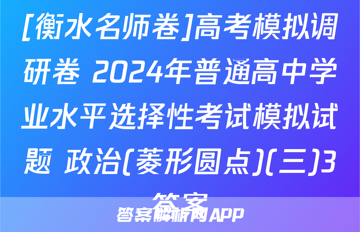 [衡水名师卷]高考模拟调研卷 2024年普通高中学业水平选择性考试模拟试题 政治(菱形圆点)(三)3答案