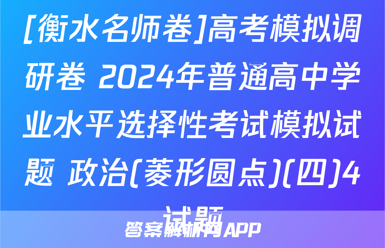 [衡水名师卷]高考模拟调研卷 2024年普通高中学业水平选择性考试模拟试题 政治(菱形圆点)(四)4试题