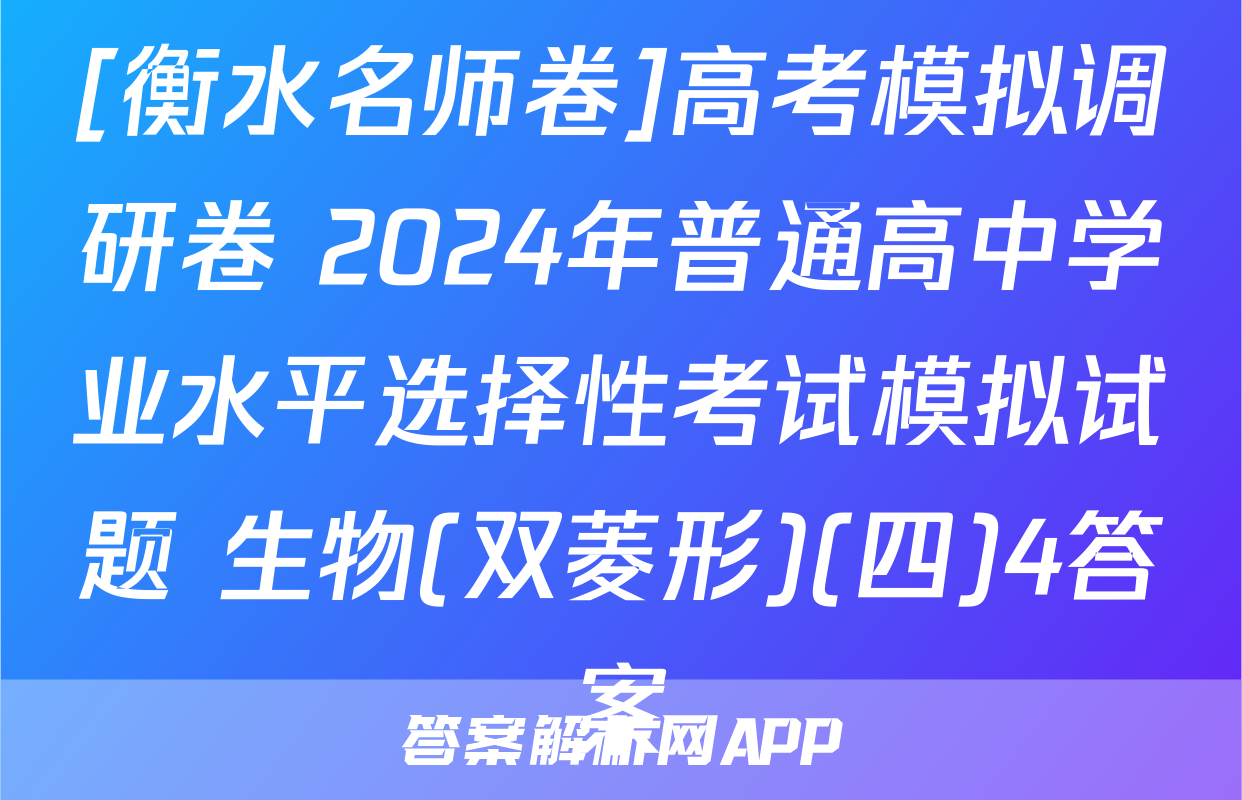 [衡水名师卷]高考模拟调研卷 2024年普通高中学业水平选择性考试模拟试题 生物(双菱形)(四)4答案