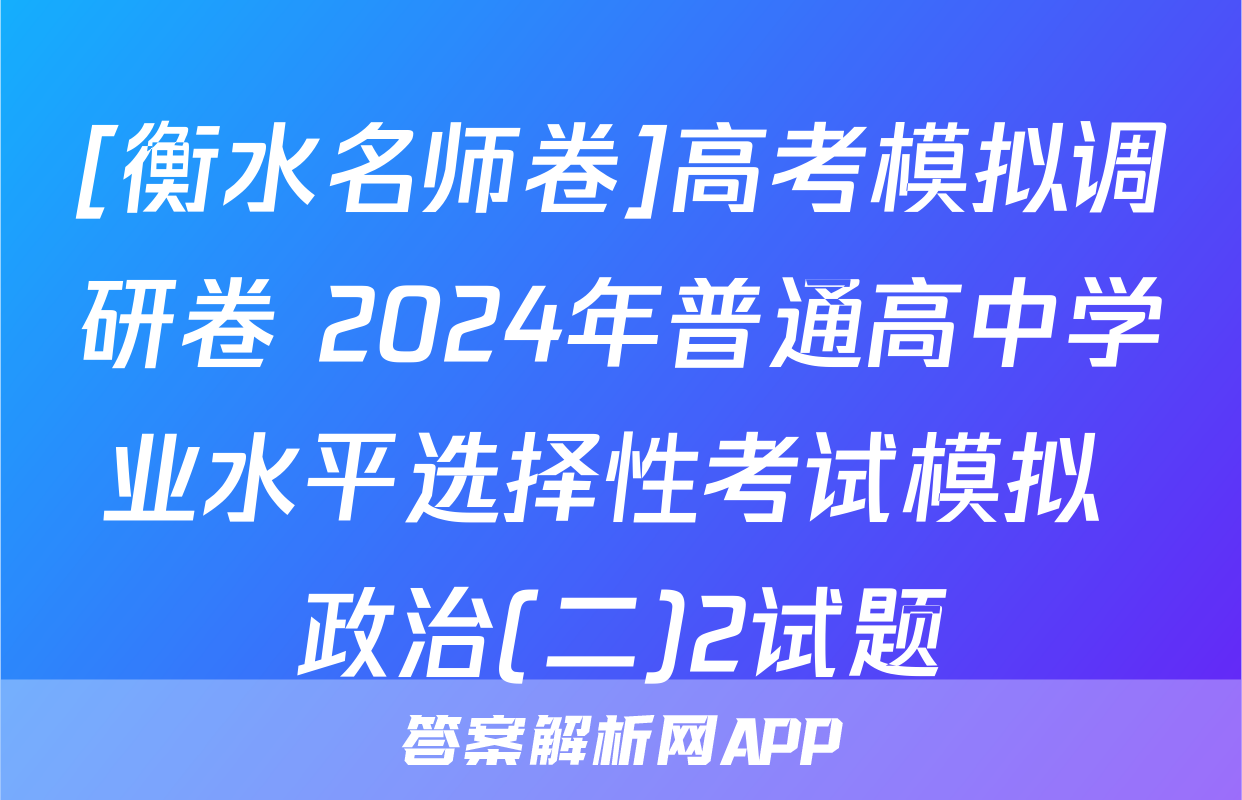 [衡水名师卷]高考模拟调研卷 2024年普通高中学业水平选择性考试模拟 政治(二)2试题