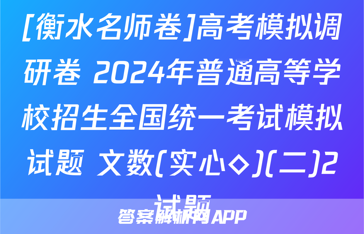 [衡水名师卷]高考模拟调研卷 2024年普通高等学校招生全国统一考试模拟试题 文数(实心◇)(二)2试题