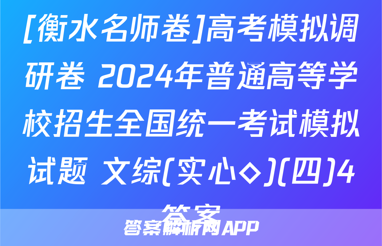 [衡水名师卷]高考模拟调研卷 2024年普通高等学校招生全国统一考试模拟试题 文综(实心◇)(四)4答案