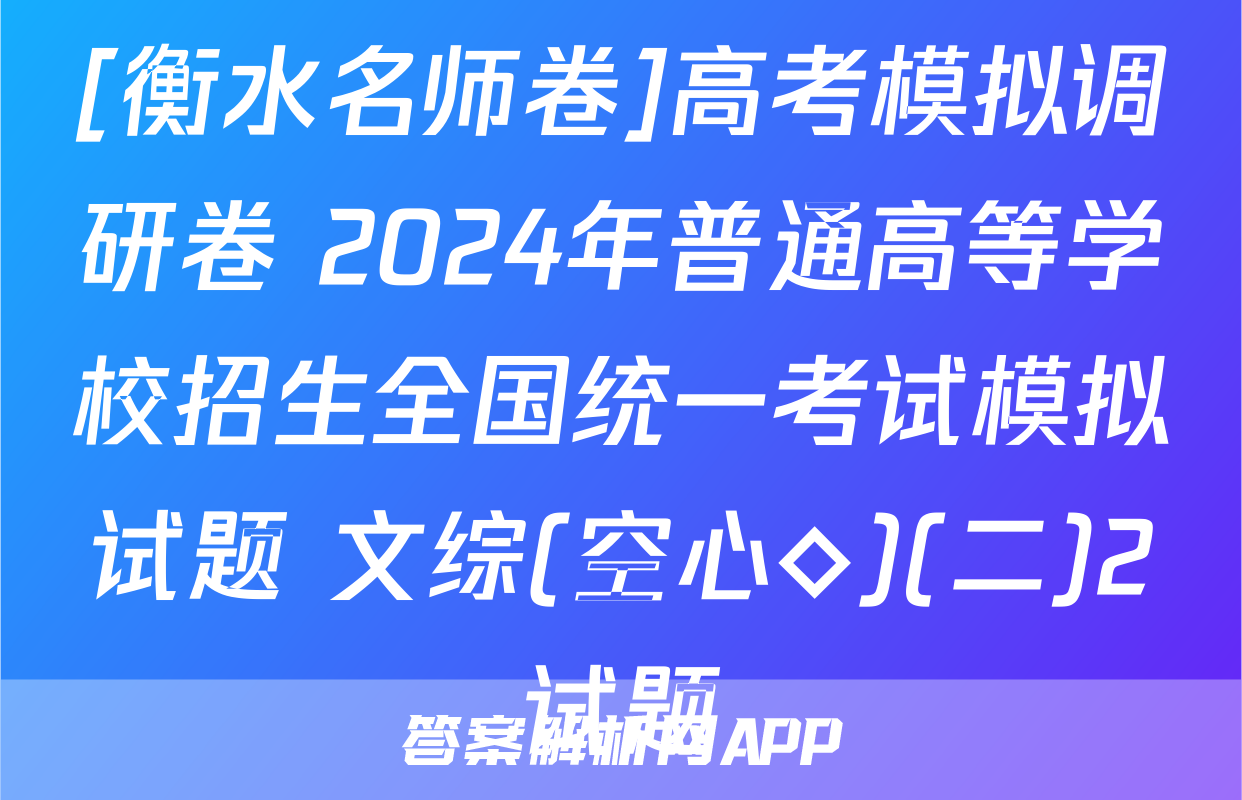 [衡水名师卷]高考模拟调研卷 2024年普通高等学校招生全国统一考试模拟试题 文综(空心◇)(二)2试题