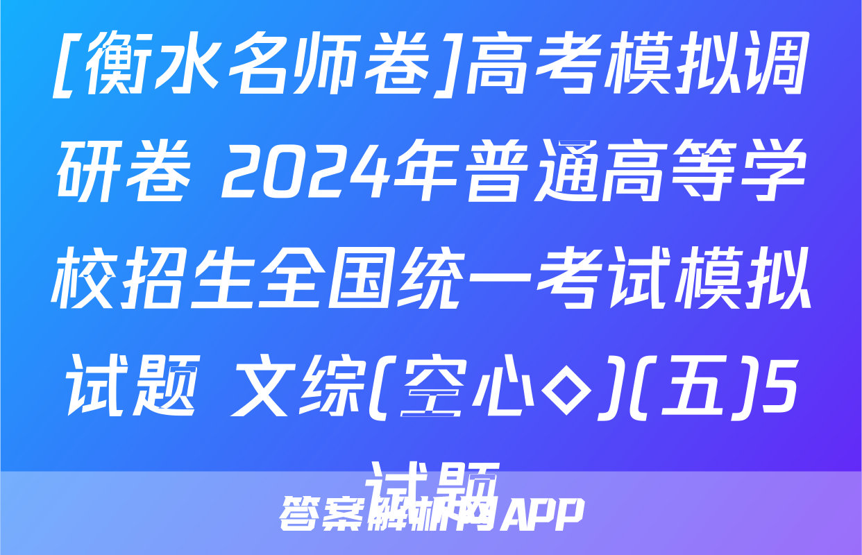 [衡水名师卷]高考模拟调研卷 2024年普通高等学校招生全国统一考试模拟试题 文综(空心◇)(五)5试题