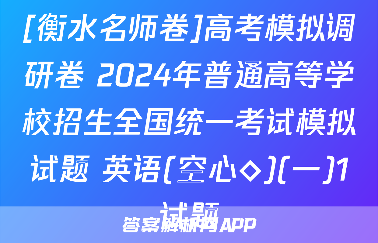 [衡水名师卷]高考模拟调研卷 2024年普通高等学校招生全国统一考试模拟试题 英语(空心◇)(一)1试题