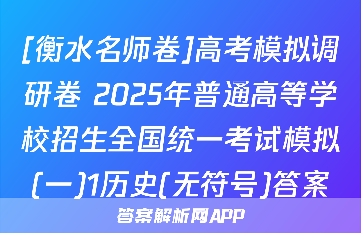 [衡水名师卷]高考模拟调研卷 2025年普通高等学校招生全国统一考试模拟(一)1历史(无符号)答案
