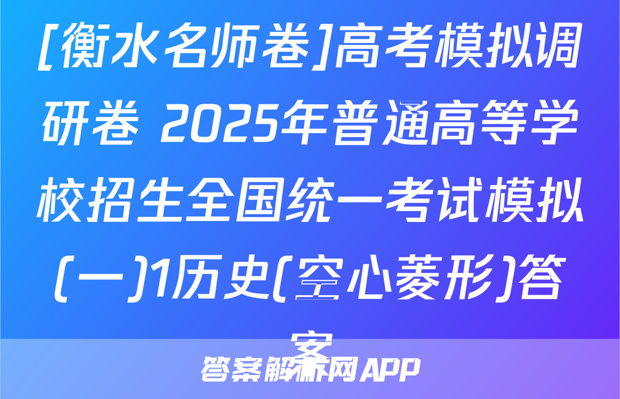 [衡水名师卷]高考模拟调研卷 2025年普通高等学校招生全国统一考试模拟(一)1历史(空心菱形)答案