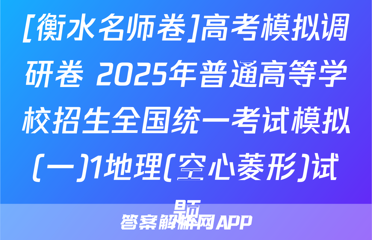 [衡水名师卷]高考模拟调研卷 2025年普通高等学校招生全国统一考试模拟(一)1地理(空心菱形)试题