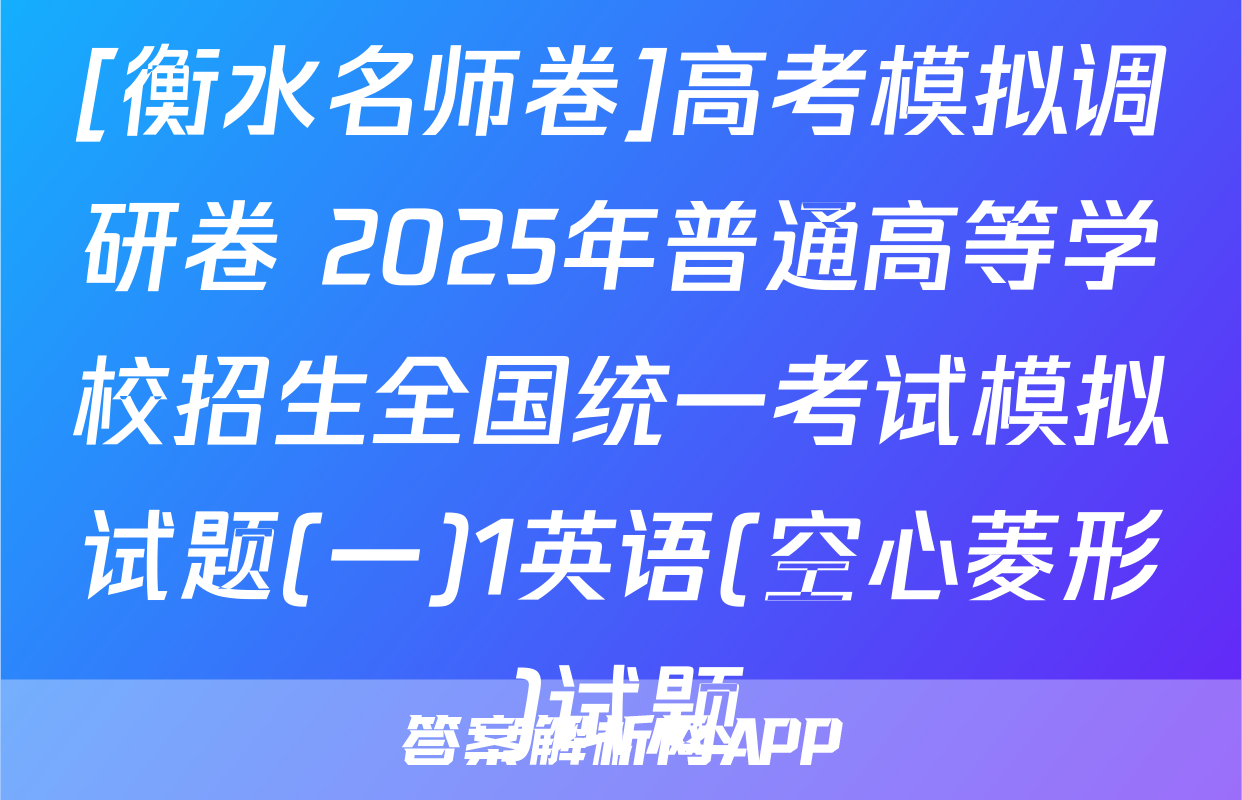 [衡水名师卷]高考模拟调研卷 2025年普通高等学校招生全国统一考试模拟试题(一)1英语(空心菱形)试题