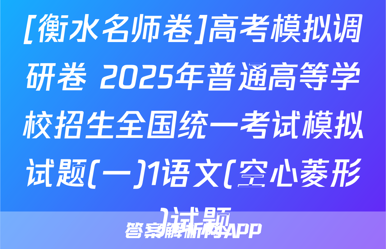 [衡水名师卷]高考模拟调研卷 2025年普通高等学校招生全国统一考试模拟试题(一)1语文(空心菱形)试题
