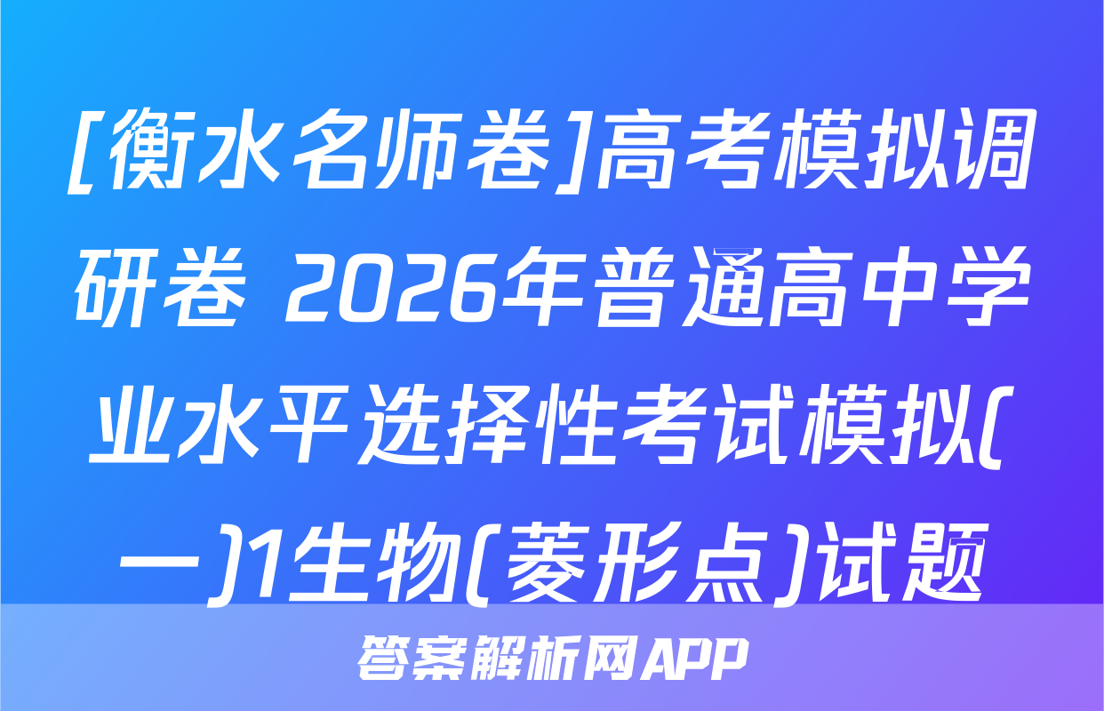 [衡水名师卷]高考模拟调研卷 2026年普通高中学业水平选择性考试模拟(一)1生物(菱形点)试题