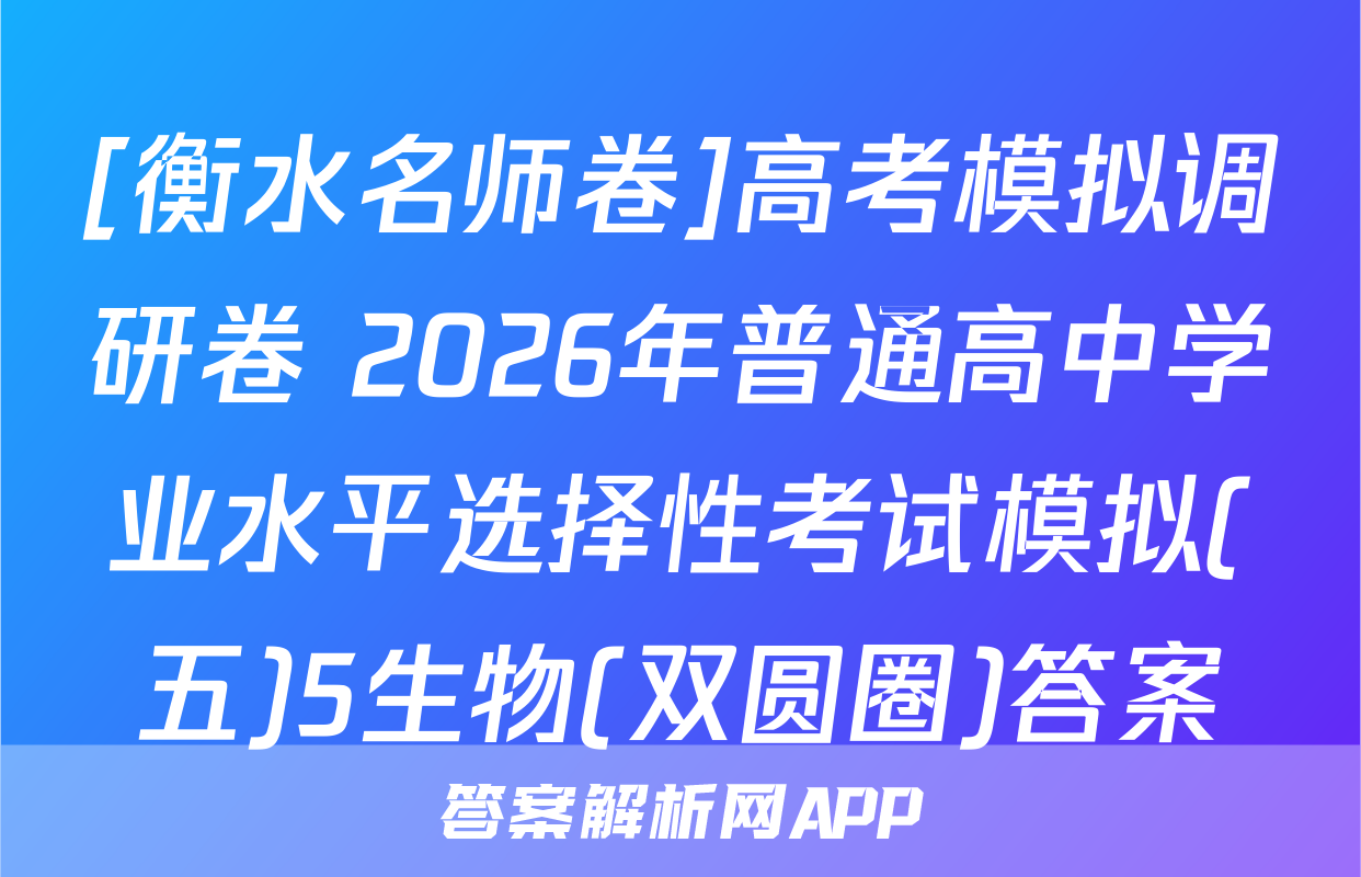 [衡水名师卷]高考模拟调研卷 2026年普通高中学业水平选择性考试模拟(五)5生物(双圆圈)答案