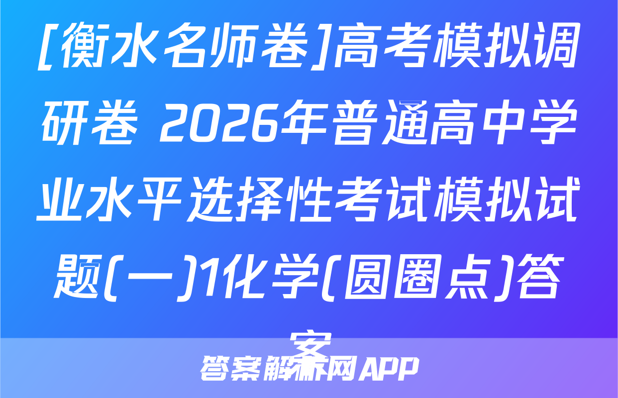 [衡水名师卷]高考模拟调研卷 2026年普通高中学业水平选择性考试模拟试题(一)1化学(圆圈点)答案