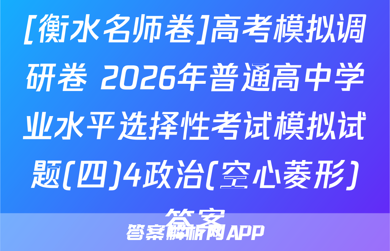 [衡水名师卷]高考模拟调研卷 2026年普通高中学业水平选择性考试模拟试题(四)4政治(空心菱形)答案